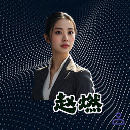 赵燃
