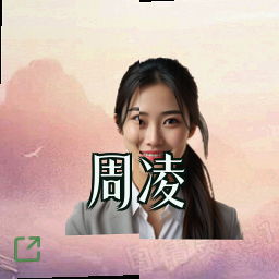 周凌