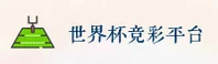 (推荐)世界杯竞彩足球_2025官方入口_移动端直达