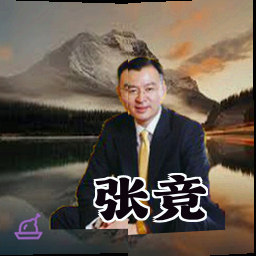 张竞